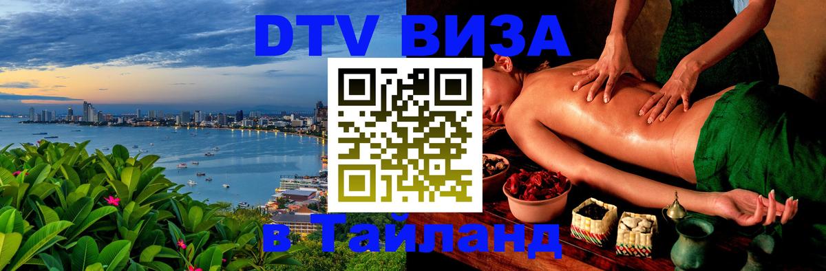 Как сделать DTV визу в Тайланд 