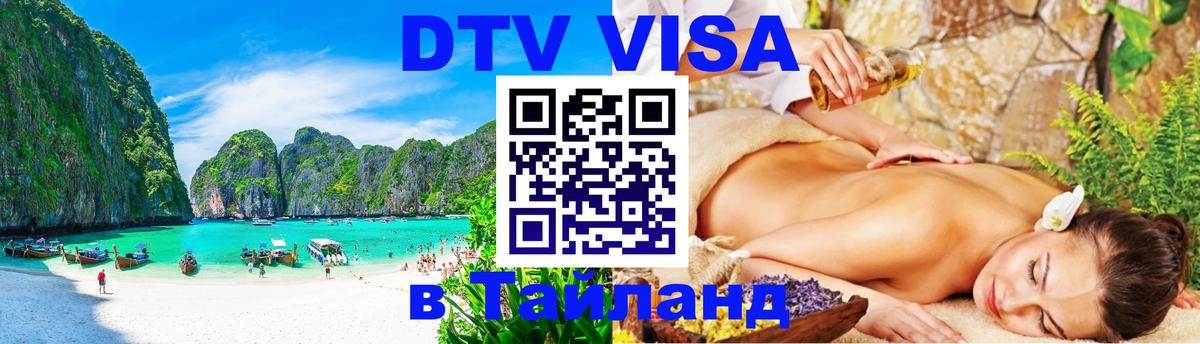 DTV виза Тайланд 