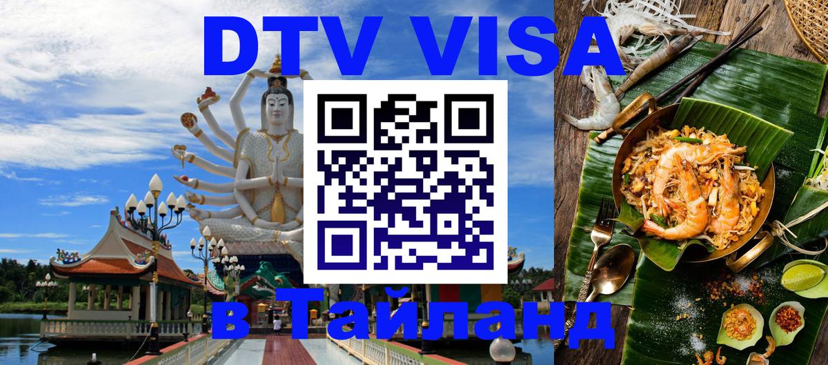Стоимость и условия DTV визы — оформление в Таиланд под ключ - 